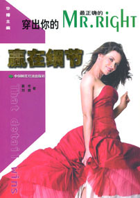 穿出你的MR.RIGHT——赢在细节