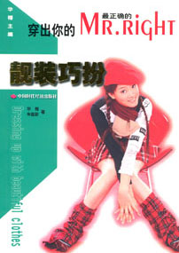 穿出你的MR.RIGHT——靓装巧扮
