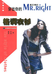 穿出你的MR.RIGHT——格调衣衫