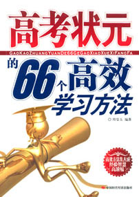 高考状元的66个高效学习方法