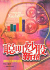 聪明炒股新招