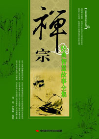 禅宗经典智慧故事全集
