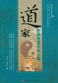 道家经典智慧故事全集