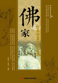 佛家经典智慧故事全集