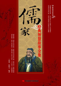 儒家经典智慧故事全集