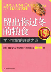 留出你过冬的粮食——学习富翁的理财之道（升级版）