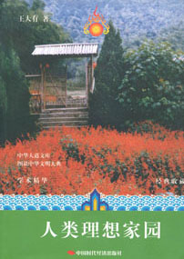 人类理想家园