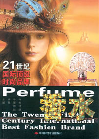21世纪国际顶级时尚品牌--香水