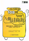 八仙过商海--成功推销108例