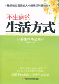 不生病的生活方式－养生精华全集