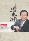 大伟品水浒