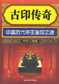 古印传奇－中国历代帝王玺印之谜