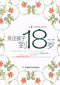关注孩子到18岁－家庭教育必读书
