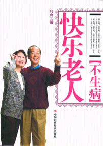 快乐老人不生病