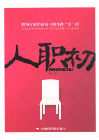 人职初--职场专家给新员工的九课“实”招