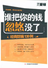 谁把你的钱忽悠没了--经商防骗138例