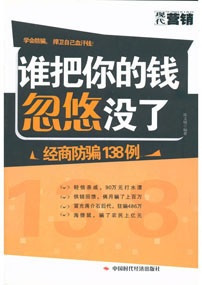 谁把你的钱忽悠没了--经商防骗138例