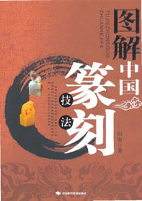 图解中国篆刻技法