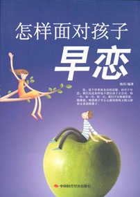 怎样面对孩子早恋