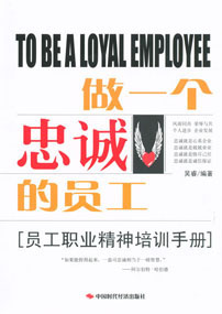 做一个忠诚的员工－员工职业精神培训手册