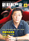 《新材料产业》2007年第9期